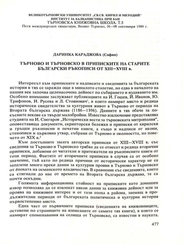 Търново и търновско в приписките на старите български ръкописи от XIII-XVIII век