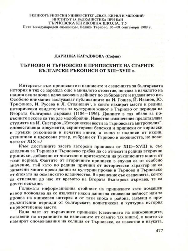 Търново и търновско в приписките на старите български ръкописи от XIII-XVIII век