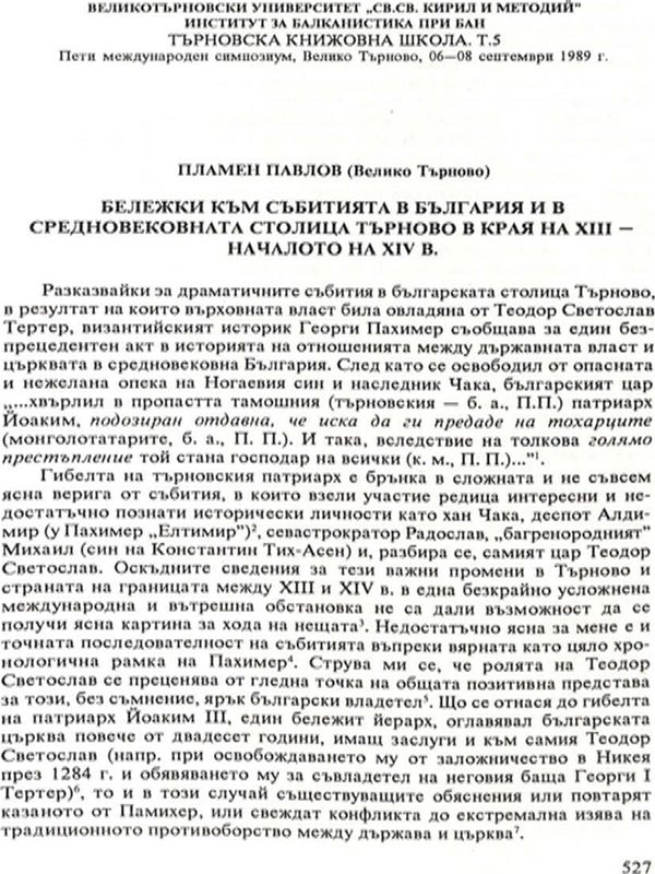 Бележки към събитията в България и в средновековната столица Търново в края на XIII - началото на XIV в.