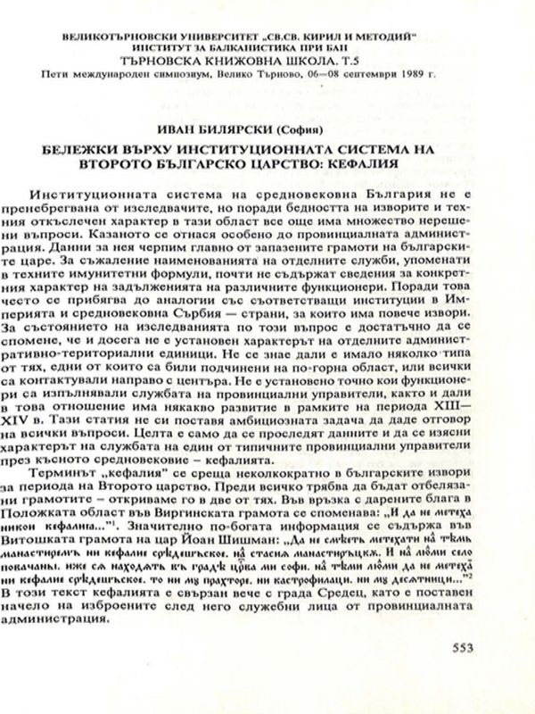 Бележки върху институционната система на Второто българско царство