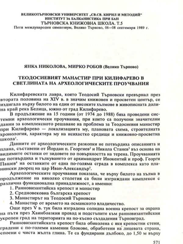 Тедосиевият манастир при Килифарево в светлината на археологическите проучвания