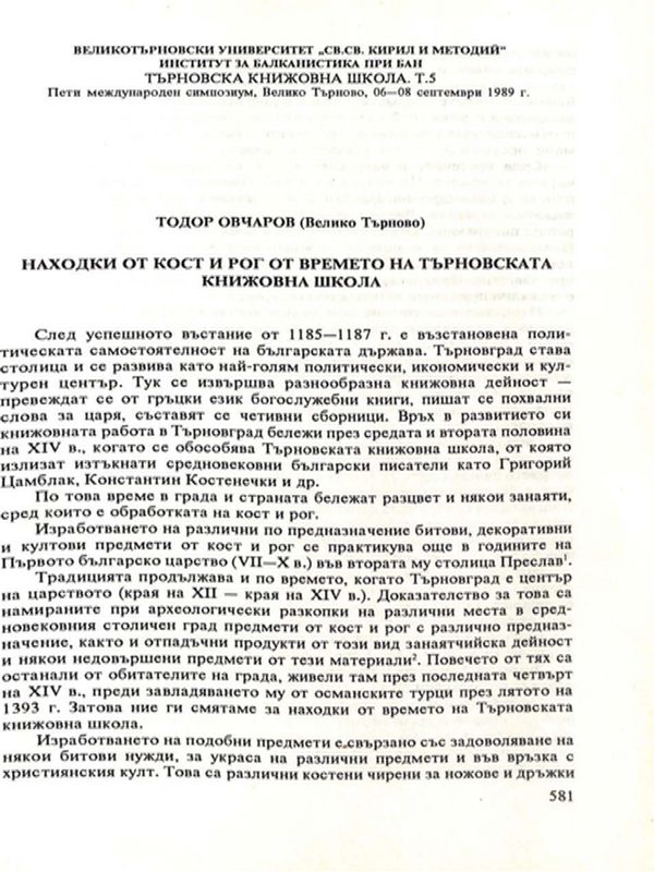 Находки от кост и рог от времето на Търновската книжовна школа