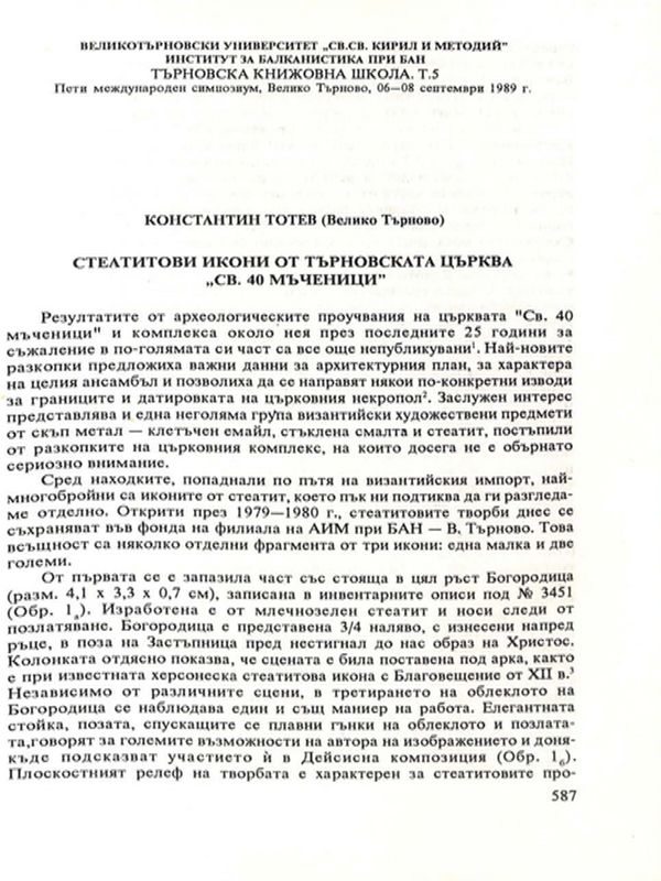 Стеатитови икони от търновската църква "Св. 40 мъченици"