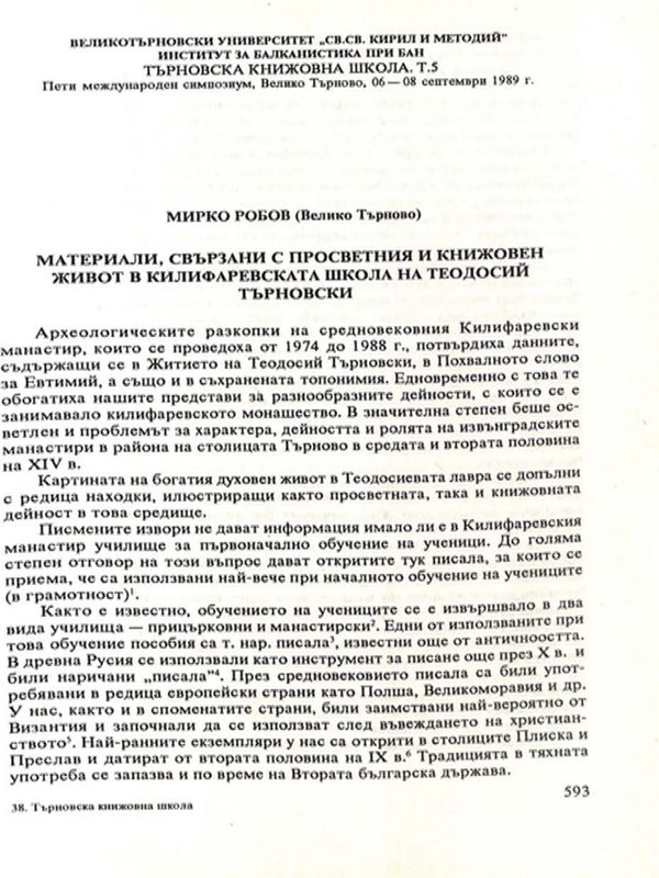 Материали, свързани с просветния и книжовен живот в килифаревската школа на Теодосий Търновски