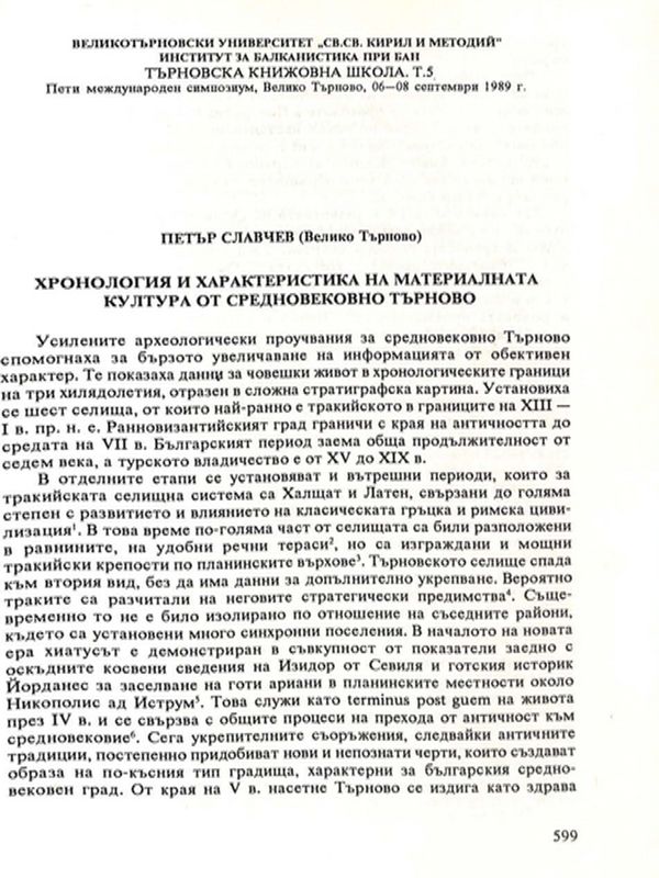 Хронология и характеристика на материалната култура от средновековно Търново