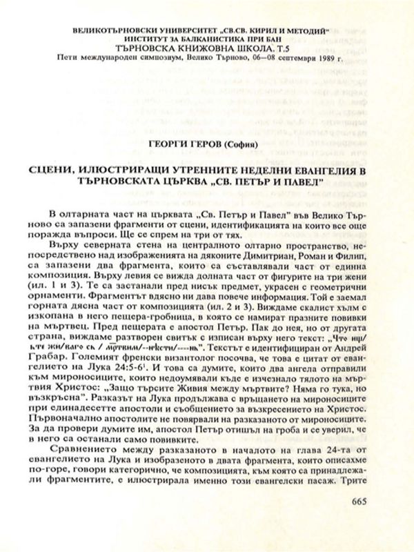 Сцени, илюястриращи утренните неделни евангелия в търновската църква "Св. Петъар и Павел"