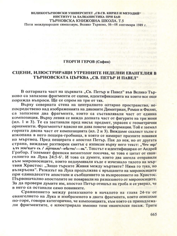 Сцени, илюястриращи утренните неделни евангелия в търновската църква "Св. Петъар и Павел"