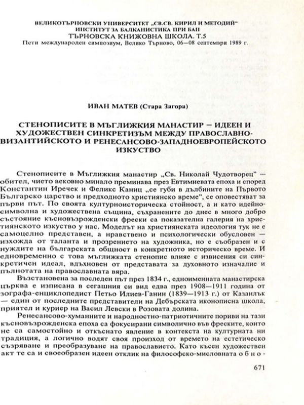 Стенописите в мъглижкия манастир - идеен и художествен синкретизъм между православно-византийското и ренесансово-западноевропейското изкуство