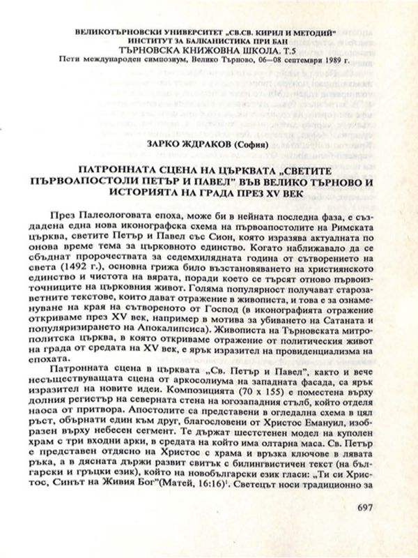 Патронната сцена на църквата "Светите първоапостоли Петър и Павел" във Велико Търново и историята на града през XV век
