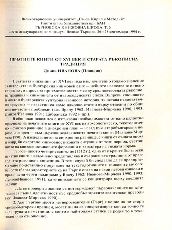 Печатните книги от XVI век и старата ръкописна традиция
