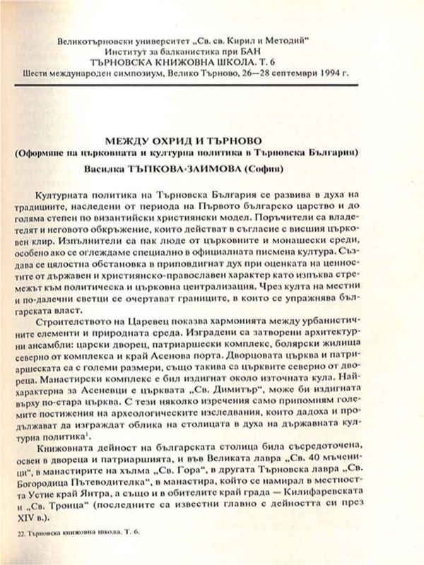 Между Охрид и Търново