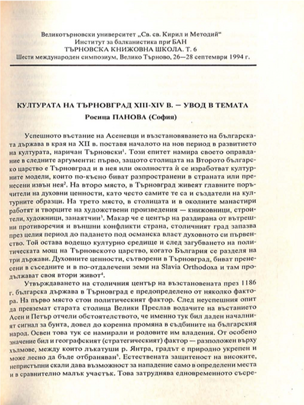 Културата на Търновград XIII-XIV в. - увод в темата