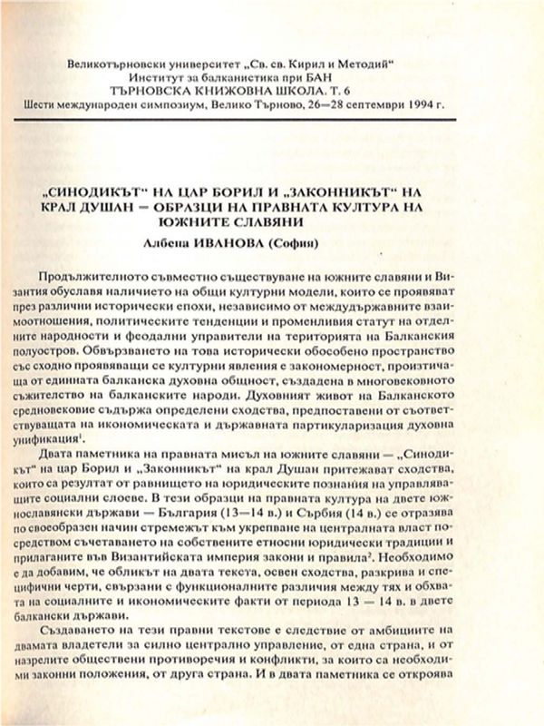 "Синодикът" на цар Борил и "Законникът" на крал Душан - образци на правната култура на южните славяни
