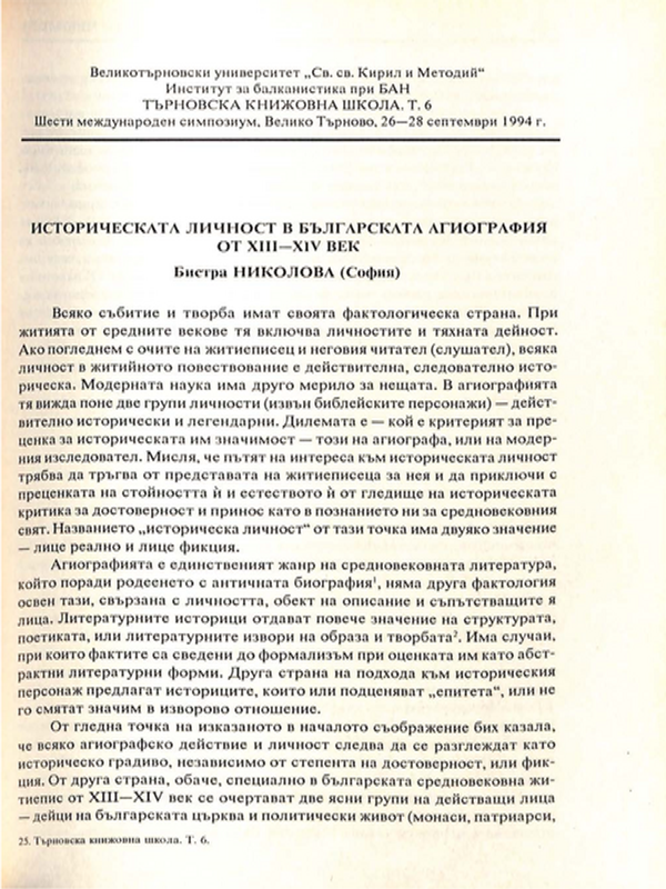 Историческата личност в българската агиография от XIII-XIV век