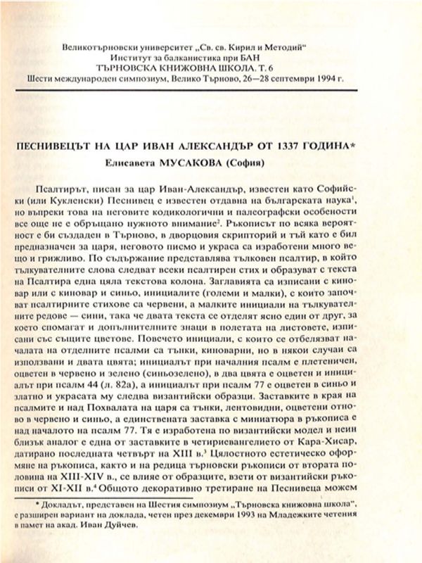 Песнивецът на цар Иван Александър от 1337 година