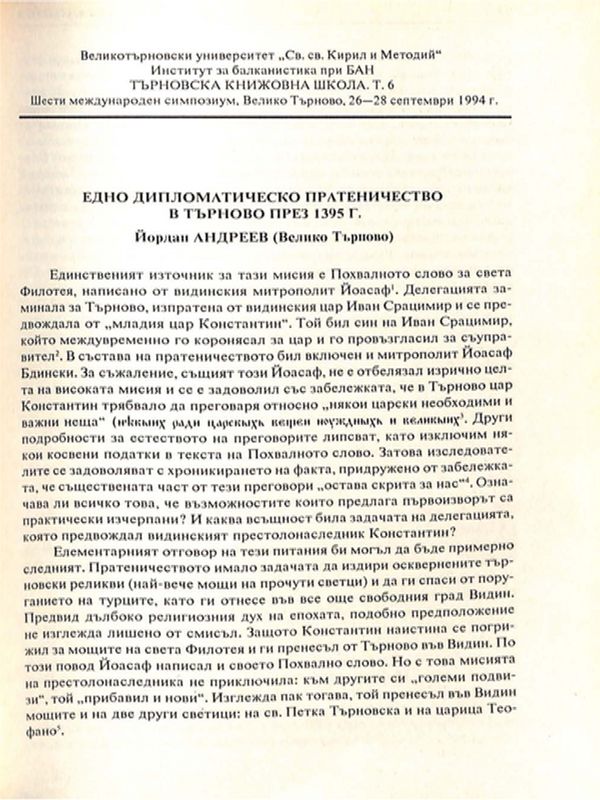 Едно дипломатическо пратеничество в Търново през 1395 г.