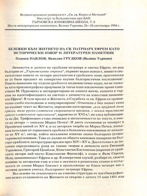 Бележки към житието на св. патриарх Ефрем като исторически извор и литературен паметник