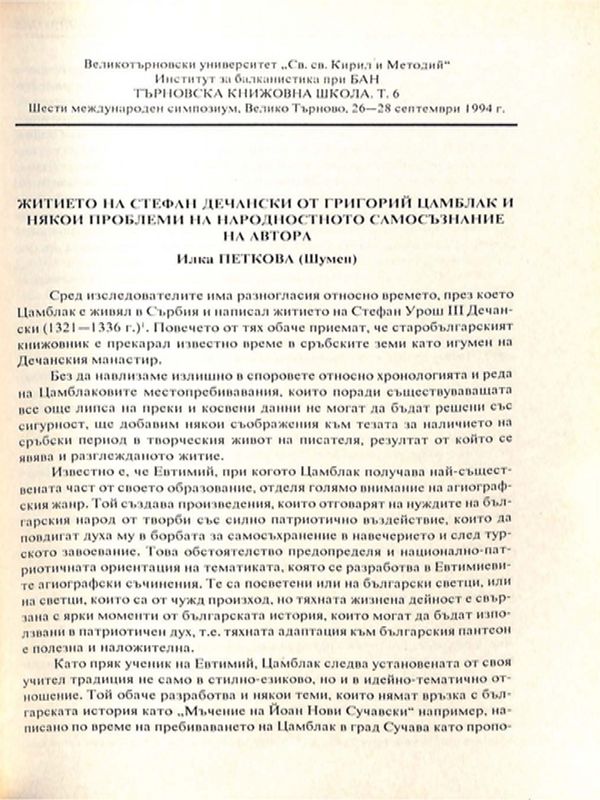 Житието на Стефан Дечански от Григорий Цамблак и някои проблеми на народностното самосъзнание на автора