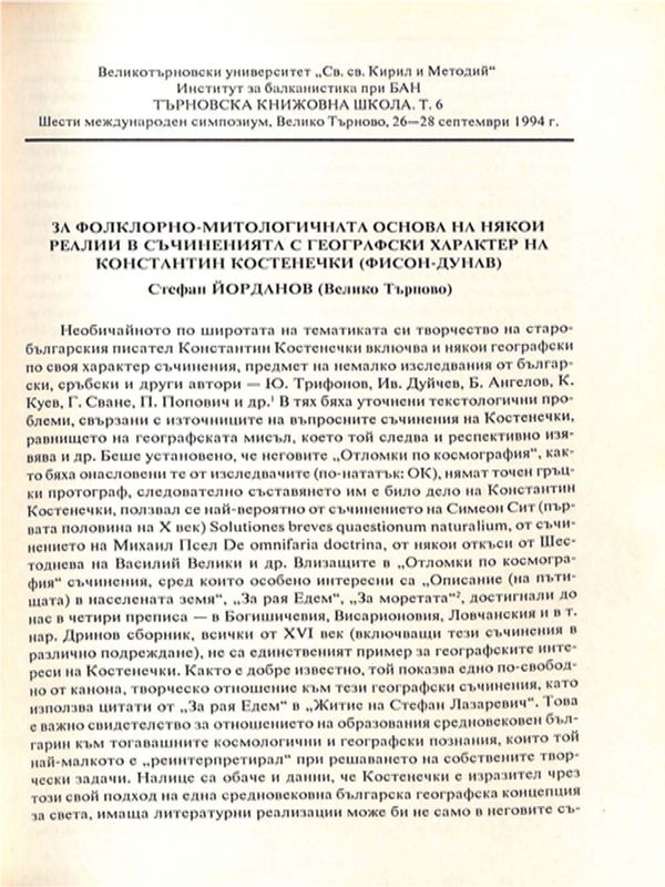 За фолклорно-митологичната основа на някои реалии в съчиненията с географски характер на Константин Костенечки (Фисон-Дунав)
