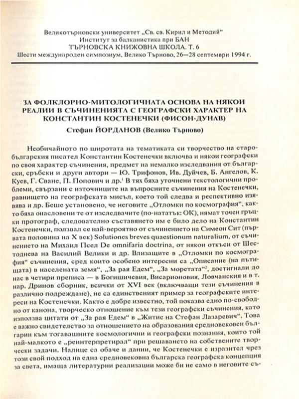 За фолклорно-митологичната основа на някои реалии в съчиненията с географски характер на Константин Костенечки (Фисон-Дунав)