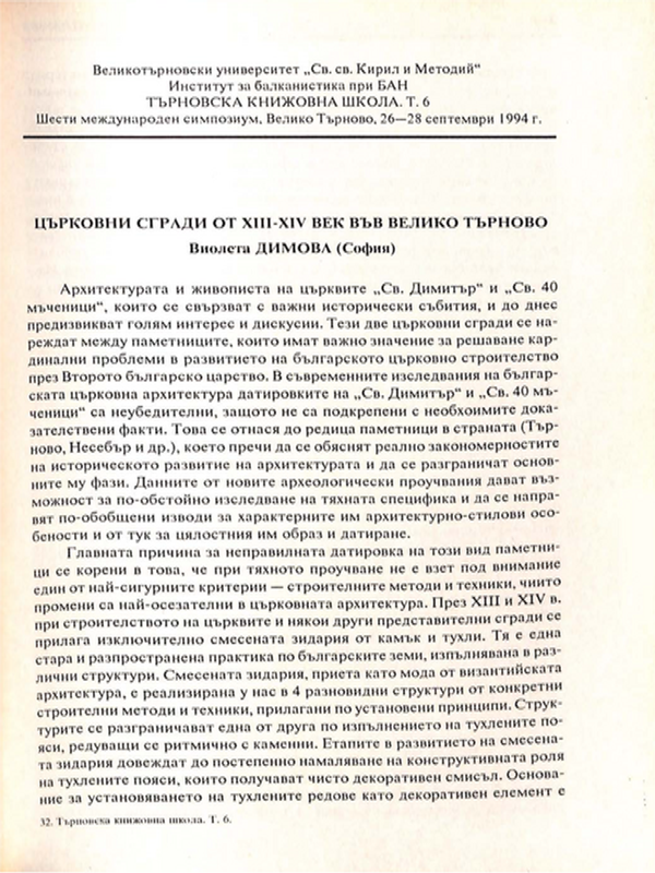 Църковни сгради от XIII-XIV век във Велико Търново