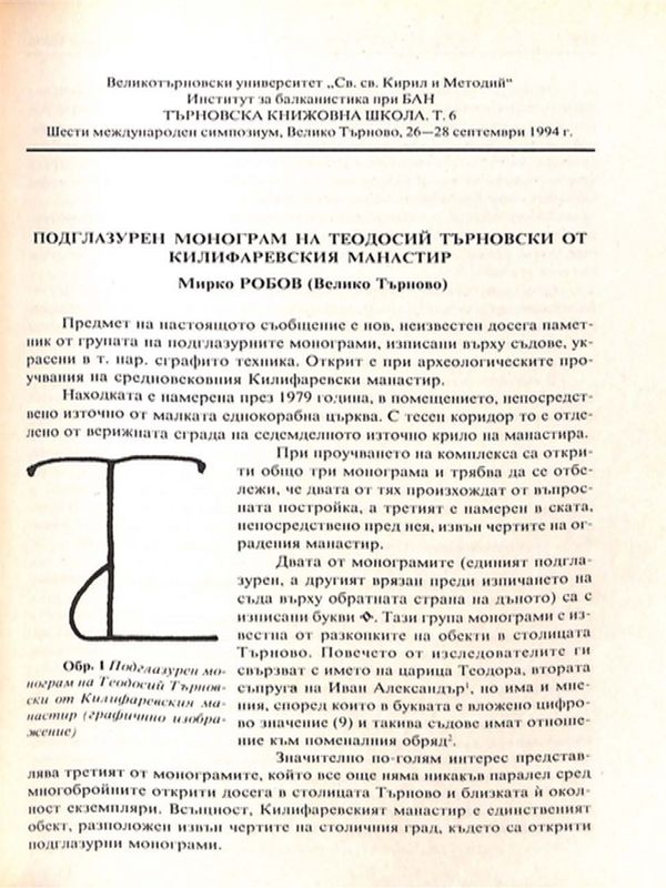 Подглазурен монограм на Теодосий Търновски от Килифаревския манастир