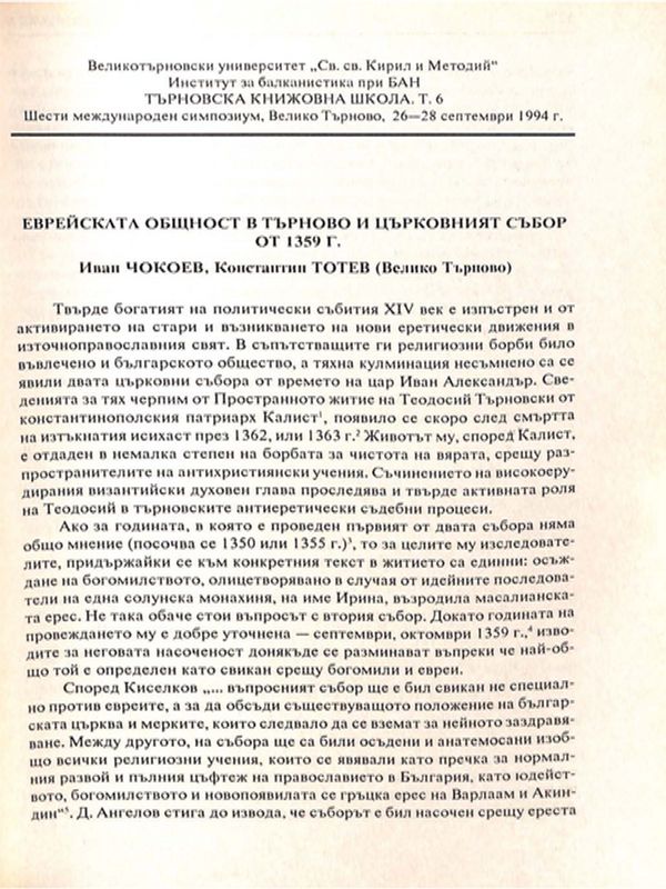 Еврейската общност в Търново и църковният събор от 1359 г.