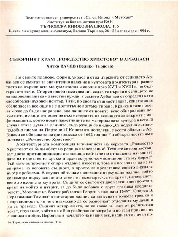 Съборният храм "Рождество Христово" в Арбанаси
