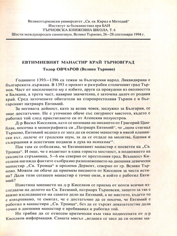 Евтимиевият манастир край Търновград