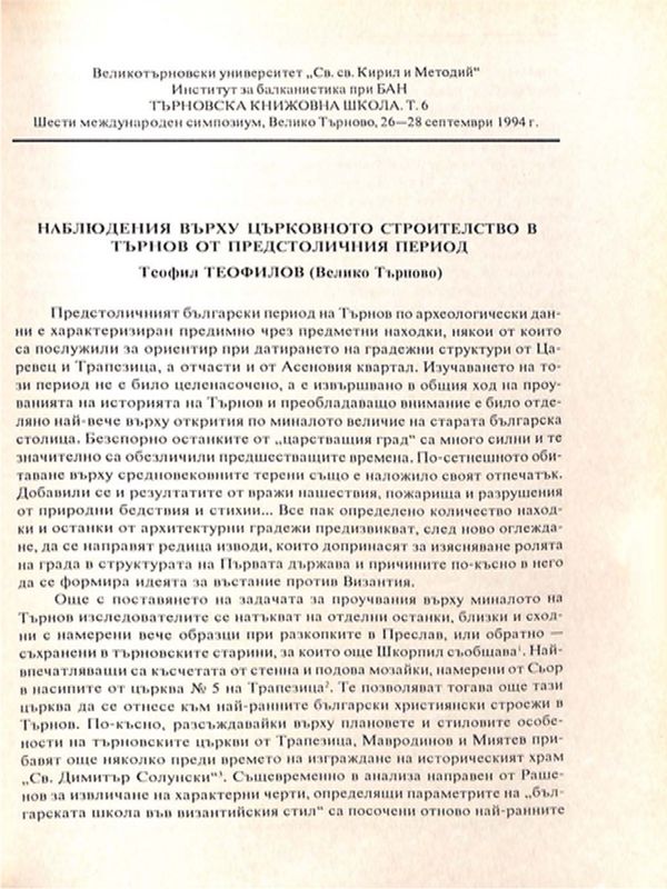 Наблюдения върху църковното строителство в Търнов от предстоличния период