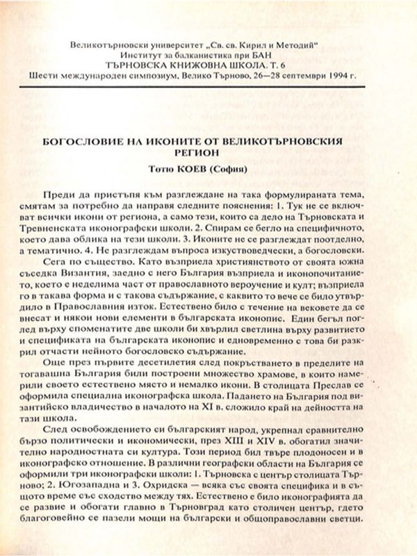 Богослове на иконите от великтъронвския регион