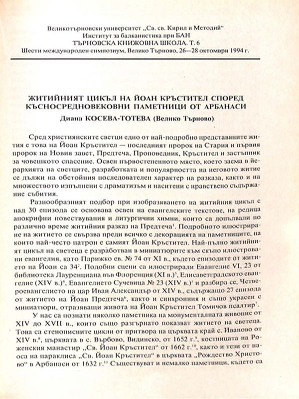Житийният цикъл на Йоан Кръстител според късносредновековни паметници от Арбанаси