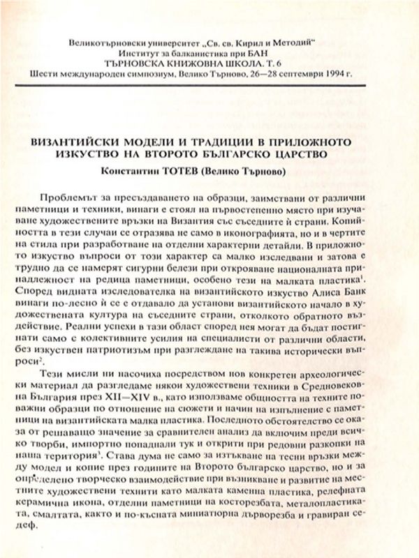 Византийски модели и традиции в приложното изкуство на Второто българско царство