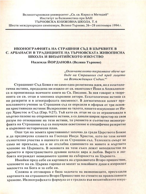 Иконографията на Страшния съд в църквите в с. Арбанаси в традициите на търновската живописна школа и византийското изкуство