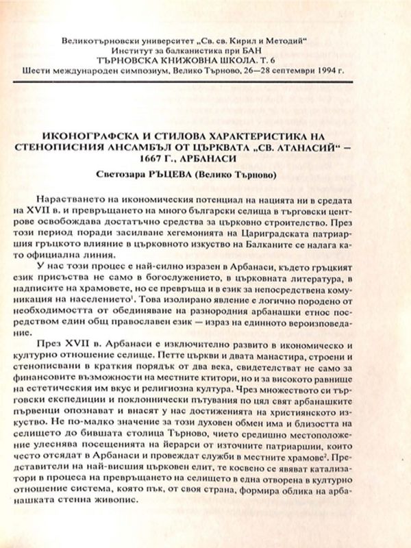 Иконографска и стилова характеристика на стенописния ансамбъл от църквата "Св. Атанасий" - 1667 г., Арбанаси