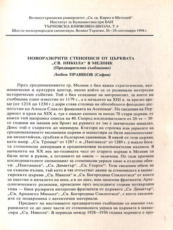 Новоразкрити стенописи от църквата "Св. Никола" в Мелник