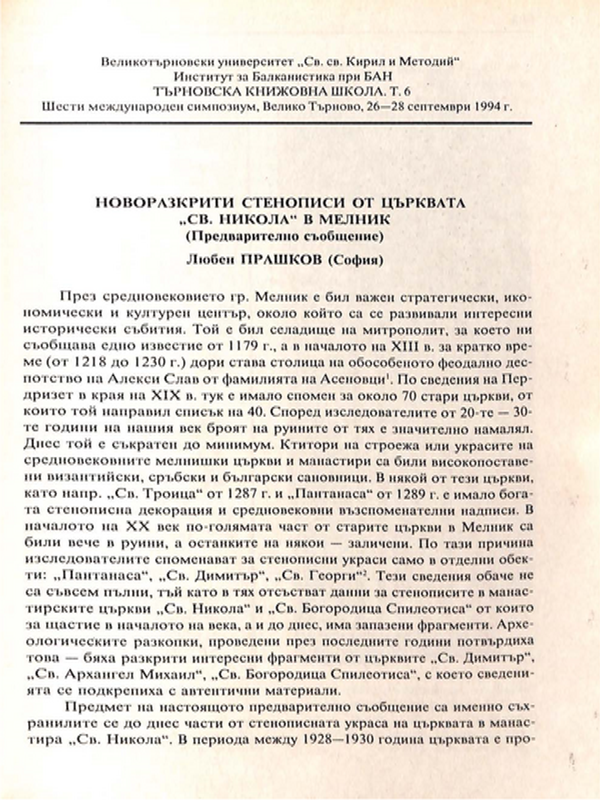 Новоразкрити стенописи от църквата "Св. Никола" в Мелник