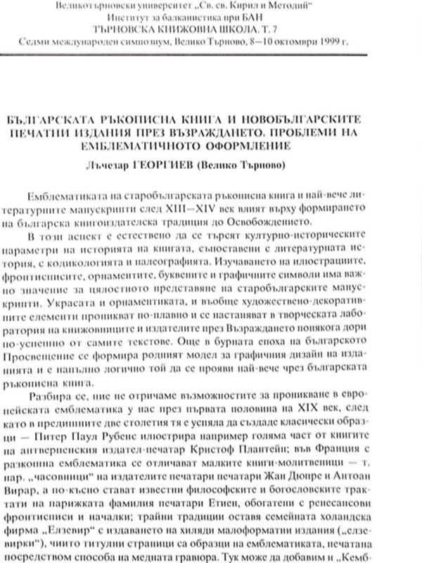 Българската ръкописна книга и новобългарските печатни издания през Възраждането. Проблеми на емблематичното оформление