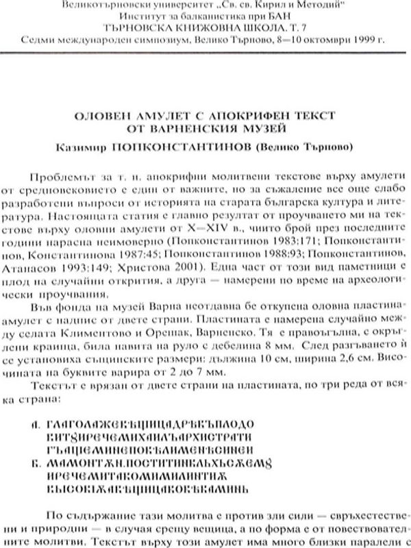 Оловен амулет с апокрифен текст от Варненския музей