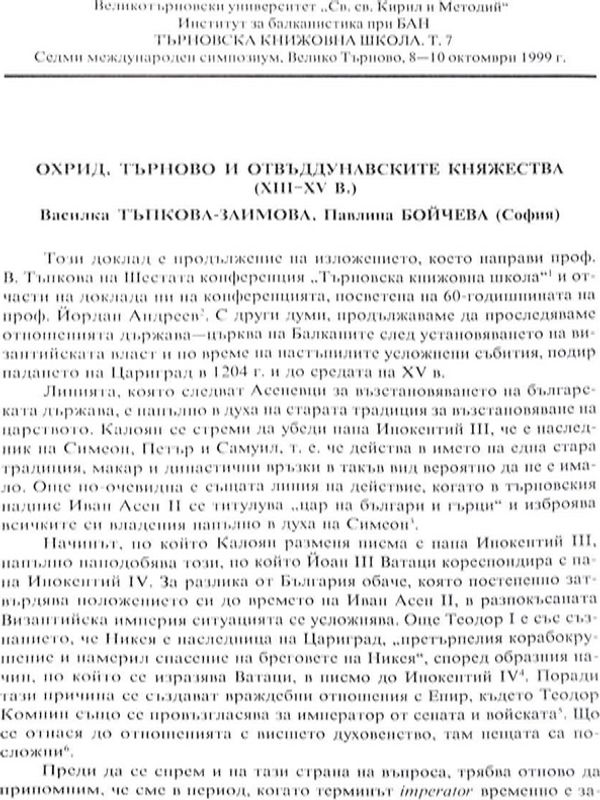 Охрид, Търново и отвъддунавските княжества
