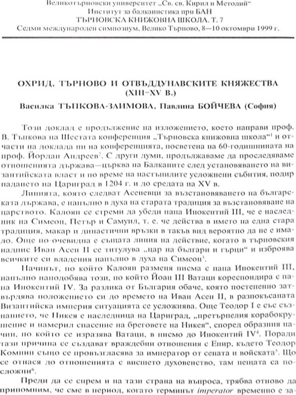 Охрид, Търново и отвъддунавските княжества