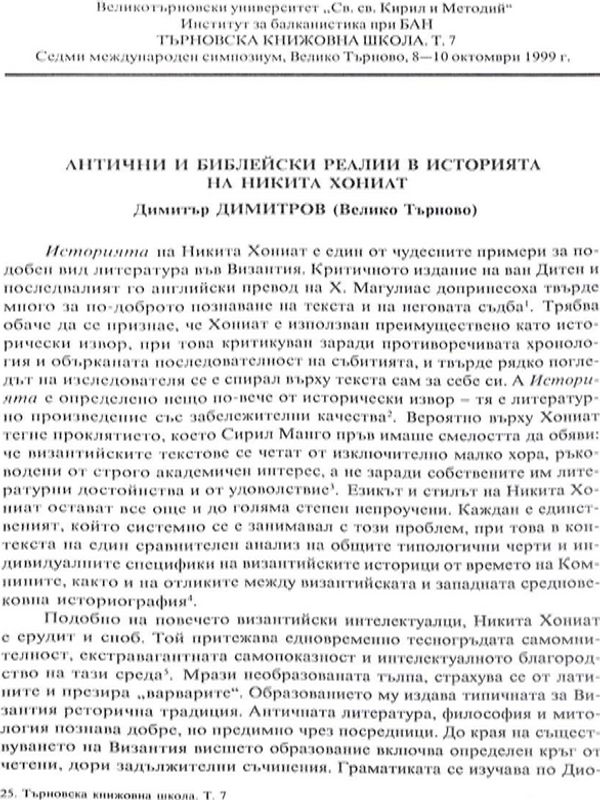 Антични и библейски реалии в Историята на Никита Хониат