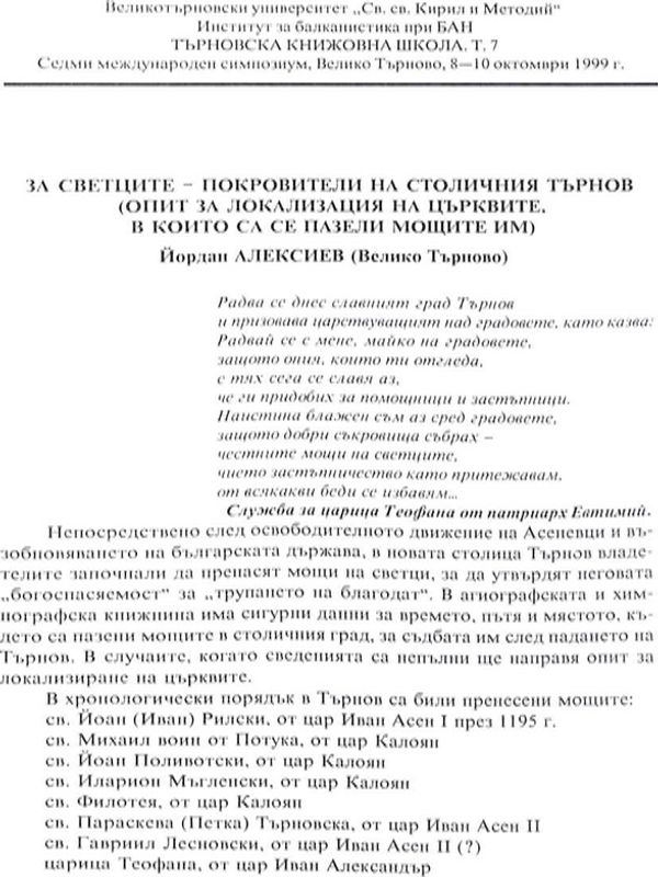 За светците-покровители на столичния Търнов