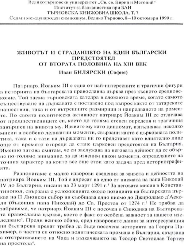 Животът и страданието на един български предстоятел от втората половина на XIII век