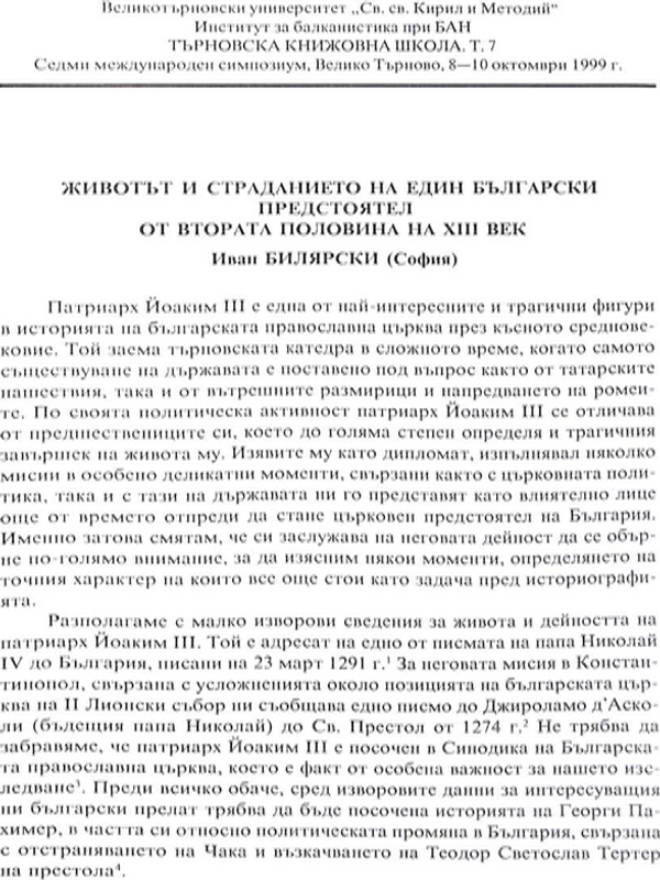 Животът и страданието на един български предстоятел от втората половина на XIII век