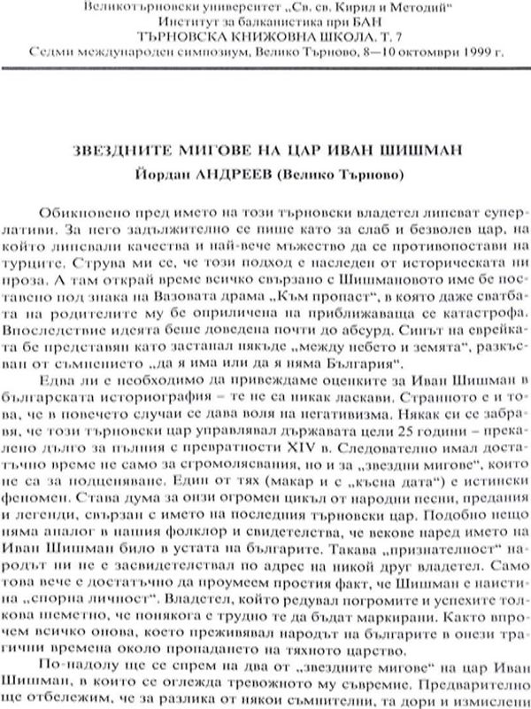 Звездните мигове на цар Иван Шишман