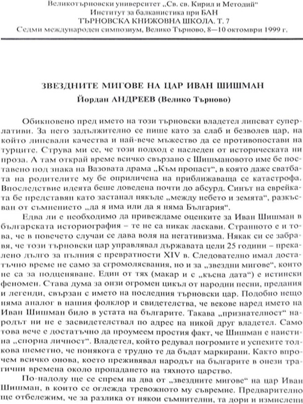 Звездните мигове на цар Иван Шишман