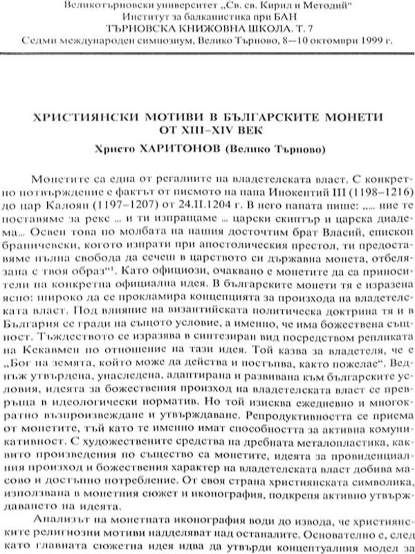 Християнски мотиви в българските монети от XIII-XIV век