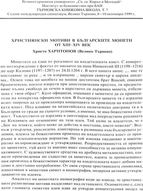 Християнски мотиви в българските монети от XIII-XIV век