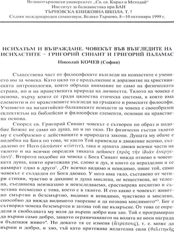 Исихазъм и възраждане. Човекът във възгледите на исихастите - Григорий Синаит и Григорий Паламас
